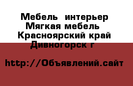 Мебель, интерьер Мягкая мебель. Красноярский край,Дивногорск г.